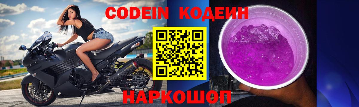 Можайск  Codein напиток Lean (лин)  Вход с VPN 